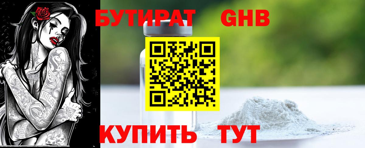 Абакан  БУТИРАТ  Вход с VPN  Бутират GHB 