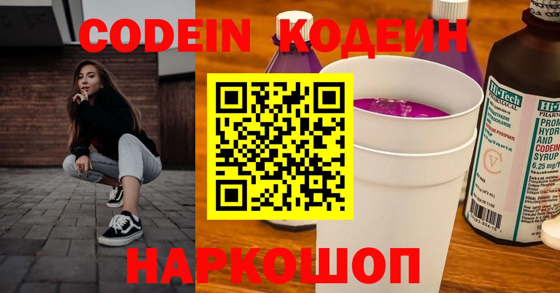 Кодеиновый сироп Lean напиток Lean (лин)  Codein Purple Drank  Абакан  Вход с VPN 